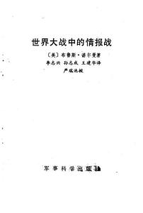 世界大戰(zhàn)中的情報(bào)戰(zhàn)
