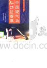 中國硬氣功功法薈萃