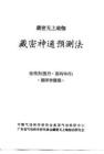 藏密神通預(yù)測(cè)法