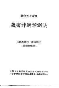 藏密神通預測法