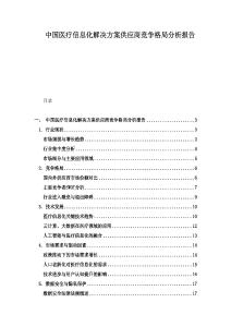 中國醫療信息化解決方案供應商競爭格局分析報告