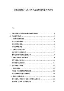 小微企業數字化支付解決方案市場需求調研報告