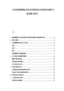 2026基因編輯技術(shù)在農(nóng)作物改良中的商業(yè)化路徑與投資潛力研究