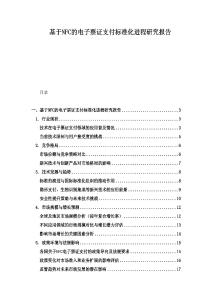 基于NFC的電子票證支付標準化進程研究報告