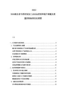 2025-2030湖北省中藥材深加工企業運營效率提升課題及質量控制標準優化綱要