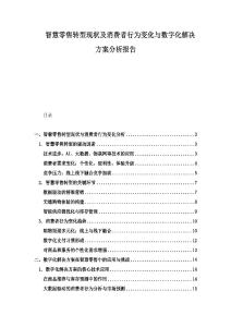 智慧零售轉型現狀及消費者行為變化與數字化解決方案分析報告