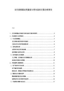 支付系統穩定性建設與容災備份方案分析報告
