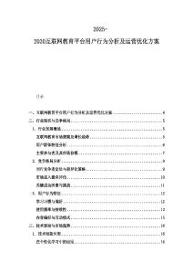 2025-2030互聯網教育平臺用戶行為分析及運營優化方案