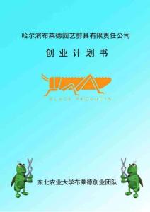 哈爾濱布萊德園藝剪具有限責任公司商業計劃書