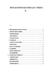 燃料電池電堆材料市場技術路線與成本下降趨勢分析
