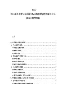 2025-2030家居裝飾行業(yè)市場(chǎng)分析及智能家居技術(shù)融合與風(fēng)格設(shè)計(jì)研究報(bào)告