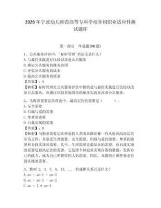 2026年寧波幼兒師范高等專科學校單招職業適應性測試題庫含答案詳解