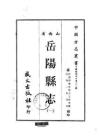 岳陽縣志（1-2冊）
