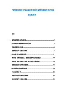 寵物醫(yī)療服務(wù)業(yè)市場現(xiàn)狀供需分析及寵物健康投資評(píng)估規(guī)劃分析報(bào)告