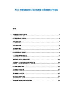 2025中國智能安防行業市場競爭與發展趨勢分析報告