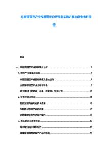 東南亞園藝產業發展現狀分析商業實施方案與商業條件報告