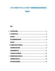2025中國OPCUAoverMQTT物聯網樓宇自動化解決方案研究