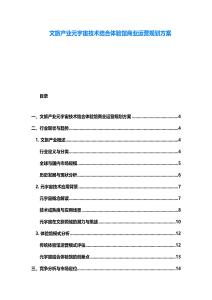 文旅產業元宇宙技術結合體驗館商業運營規劃方案