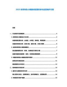 2025體育特色小鎮器材配置標準與運營維護方案