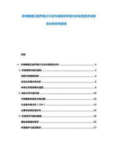 非洲数据记录声级计行业市场现状供需分析及投资评估规划分析研究报告