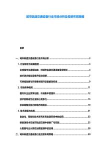 城市軌道交通設備行業市場分析及投資布局策略