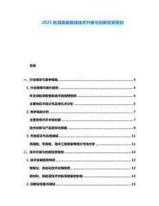 2025航海裝備制造技術升級與創新投資規劃