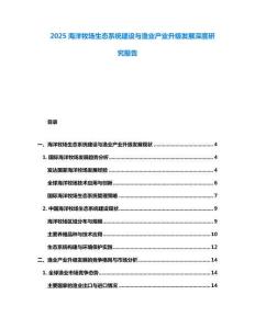 2025海洋牧場生態系統建設與漁業產業升級發展深度研究報告