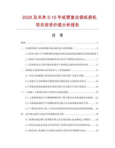 2026及未來5-10年紙塑復(fù)合袋紙袋機項目投資價值分析報告