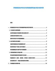 橋梁建設技術優化與項目融資利益分配方案本質