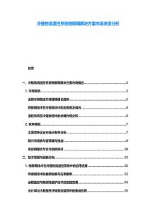 冷鏈物流溫控系統物聯網解決方案市場滲透分析