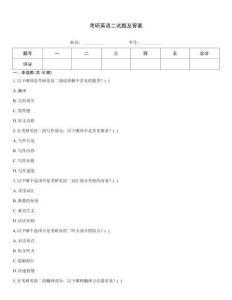 考研英语二试题及答案