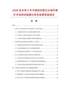 2026及未來5年中國封閉型沉頭抽芯鉚釘市場現狀數據分析及前景預測報告