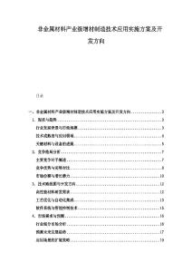 非金屬材料產(chǎn)業(yè)級增材制造技術(shù)應(yīng)用實施方案及開發(fā)方向