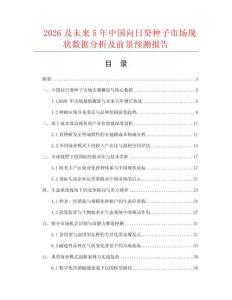 2026及未來5年中國向日癸種子市場現(xiàn)狀數(shù)據(jù)分析及前景預(yù)測報告