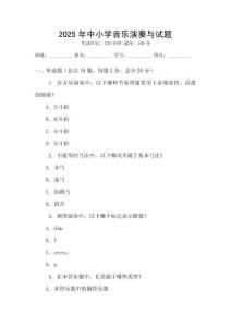 2025年中小學音樂演奏與試題