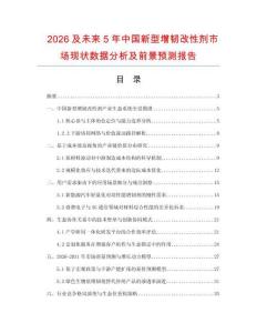 2026及未來5年中國新型增韌改性劑市場現狀數據分析及前景預測報告
