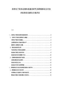 非洲電子商務法規體系建設研究及跨境移動支付技術標準優化解決方案評估