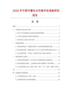 2025年中國竹雕仿古花瓶市場調查研究報告
