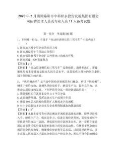 2026年2月四川綿陽市中科經(jīng)永投資發(fā)展集團有限公司招聘管理人員及專業(yè)人員11人備考試題附答案詳解