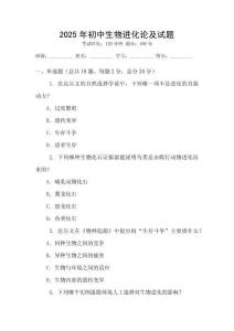 2025年初中生物进化论及试题