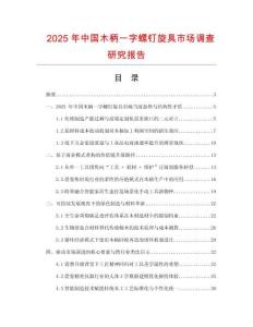 2025年中国木柄一字螺钉旋具市场调查研究报告