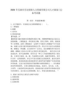 2026年蕪湖市勞動保障人力資源有限公司人才儲備(七)備考試題及完整答案詳解1套