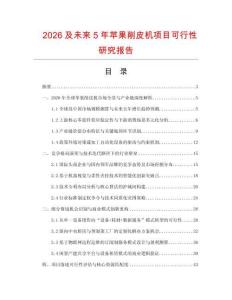 2026及未來5年蘋果削皮機項目可行性研究報告