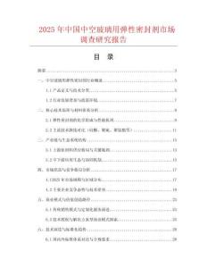 2025年中國中空玻璃用彈性密封劑市場調(diào)查研究報告