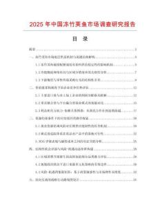 2025年中國凍竹莢魚市場調查研究報告