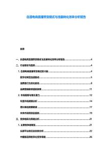 白酒電商直播帶貨模式與流量轉化效率分析報告