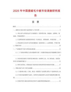 2025年中國提緞毛巾被市場調查研究報告