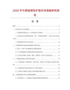 2025年中國燒焊防護毯市場調查研究報告