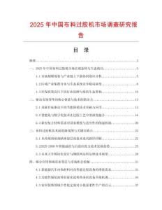 2025年中國布料過膠機市場調查研究報告