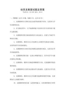 动员支教面试题及答案